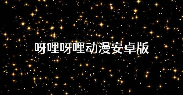 呀哩呀哩动漫安卓版