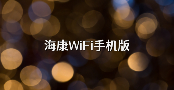 海康WiFi手机版