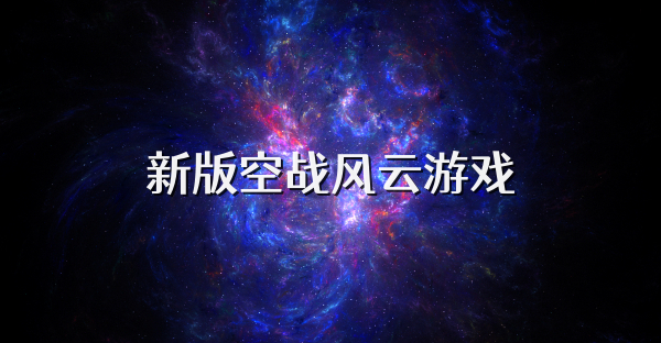 新版空战风云游戏