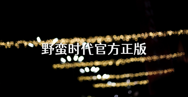野蛮时代官方正版