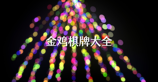 金鸡棋牌大全