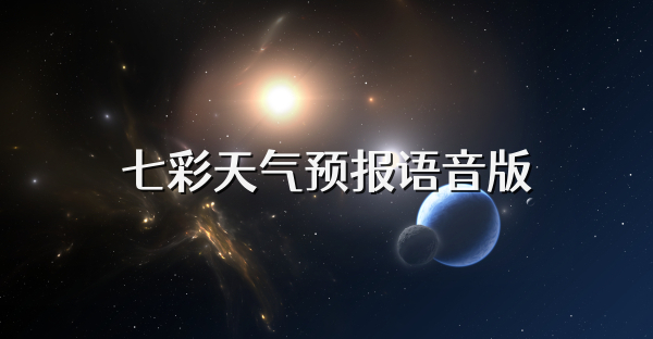 七彩天气预报语音版