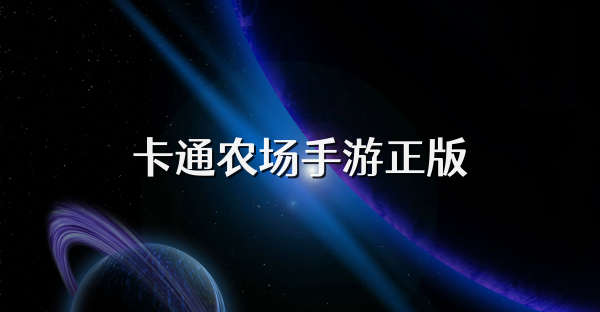 卡通农场手游正版