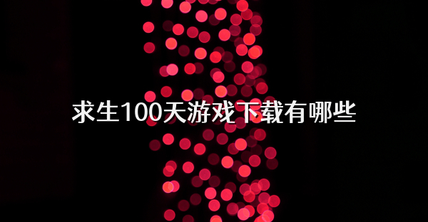 求生100天游戏下载有哪些