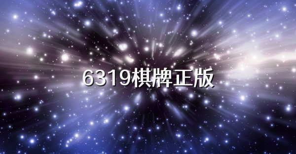 6319棋牌正版
