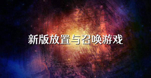 新版放置与召唤游戏