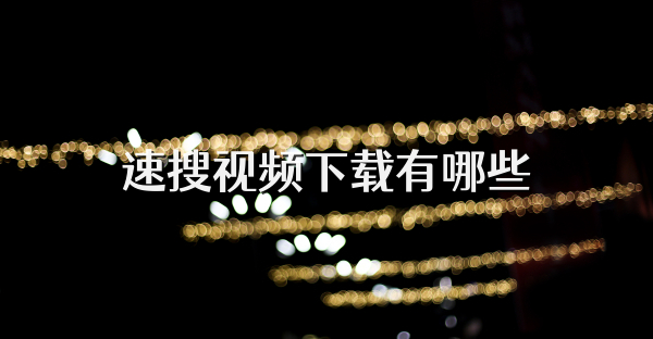 速搜视频下载有哪些