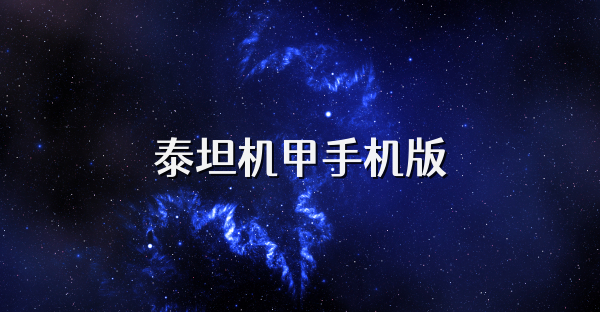 泰坦机甲手机版