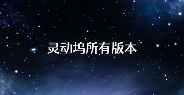 灵动坞所有版本
