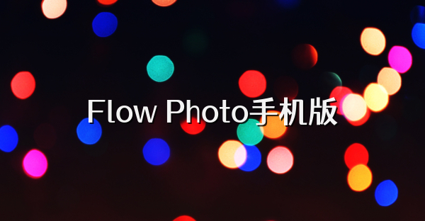 Flow Photo手机版