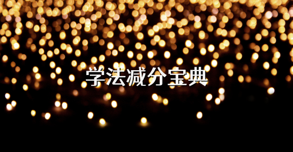 学法减分宝典