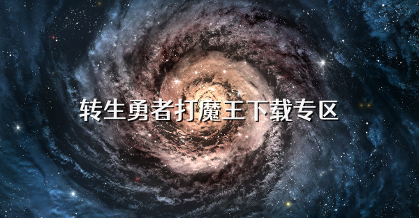 转生勇者打魔王下载专区