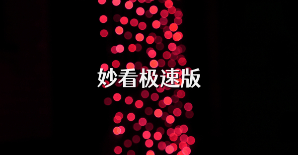 妙看极速版