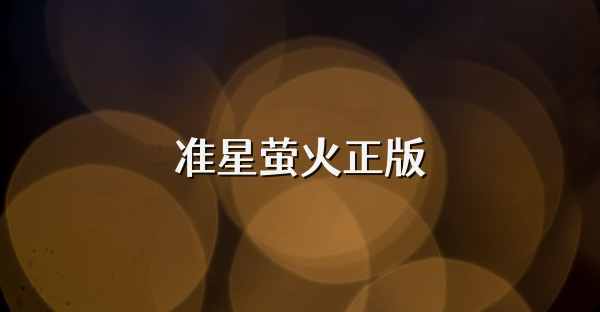 准星萤火正版