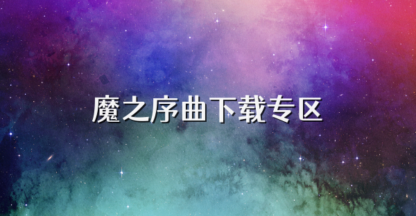 魔之序曲下载专区