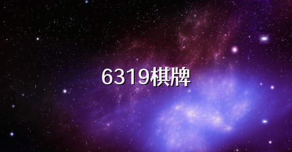 6319棋牌
