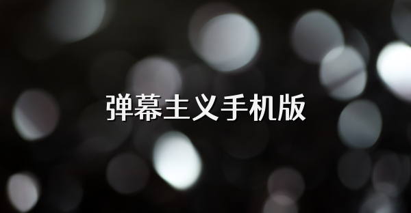 弹幕主义手机版