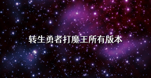 转生勇者打魔王所有版本
