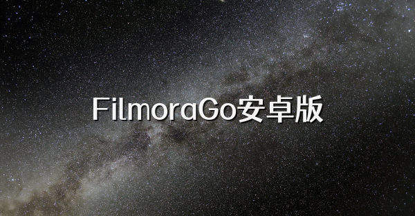 FilmoraGo安卓版
