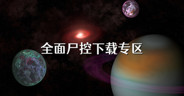 全面尸控下载专区