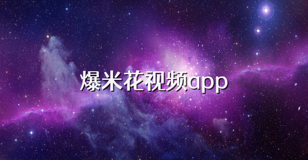 爆米花视频app