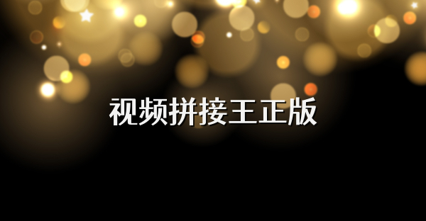 视频拼接王正版