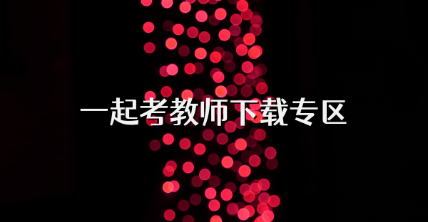 一起考教师下载专区