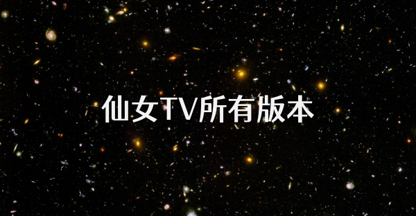 仙女TV所有版本