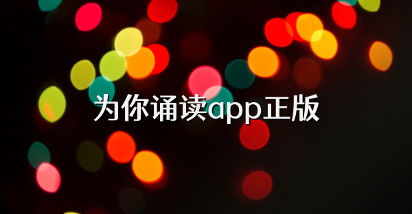 为你诵读app正版