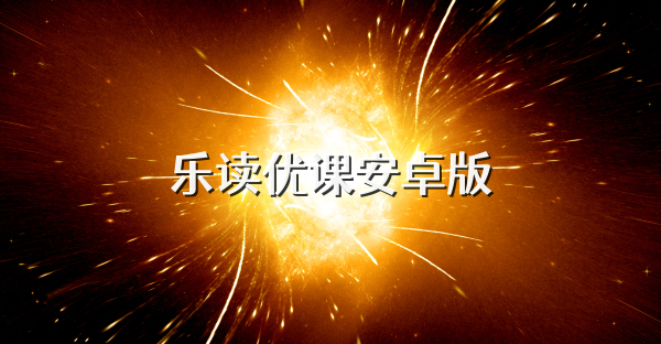 乐读优课安卓版