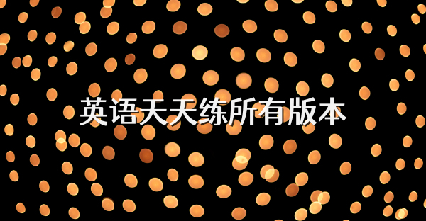 英语天天练所有版本