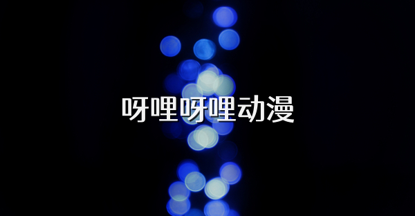 呀哩呀哩动漫