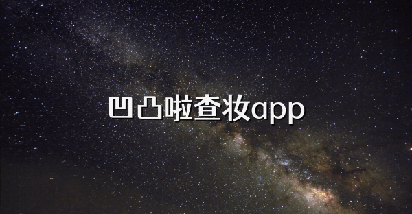 凹凸啦查妆app