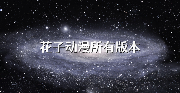 花子动漫所有版本