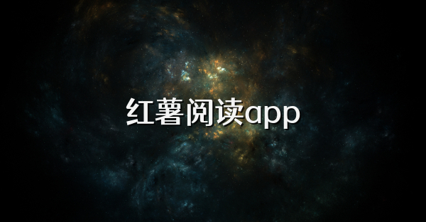 红薯阅读app