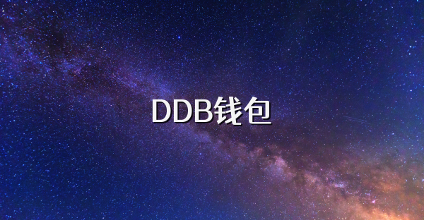 DDB钱包