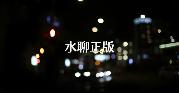 水聊正版