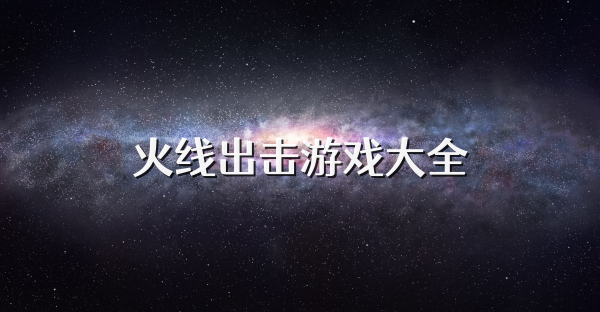 火线出击游戏大全