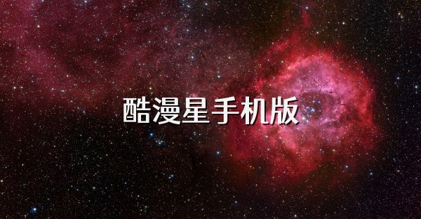 酷漫星手机版