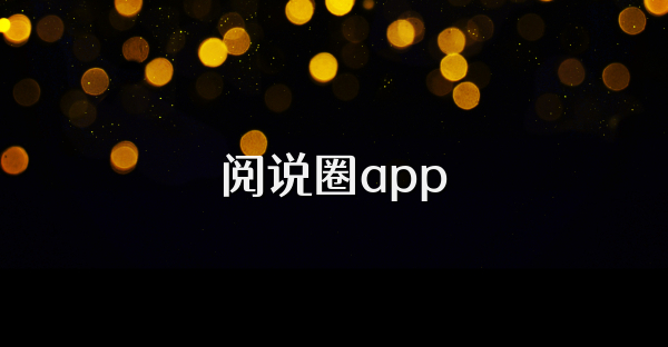 阅说圈app