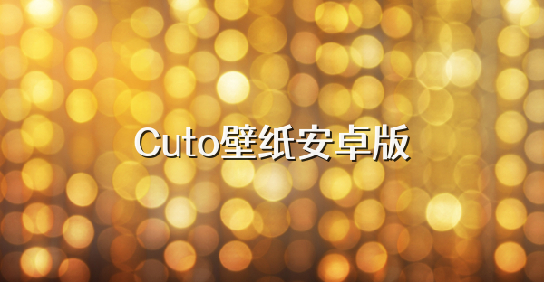 Cuto壁纸安卓版