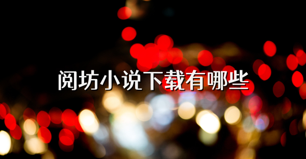 阅坊小说下载有哪些