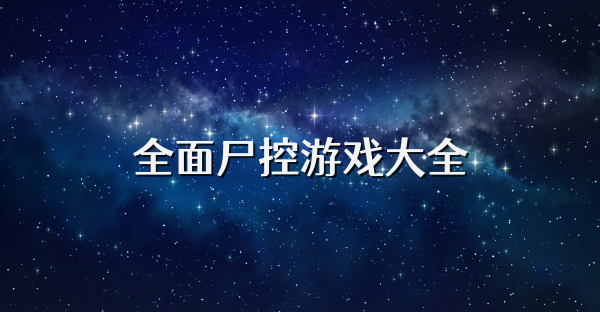 全面尸控游戏大全