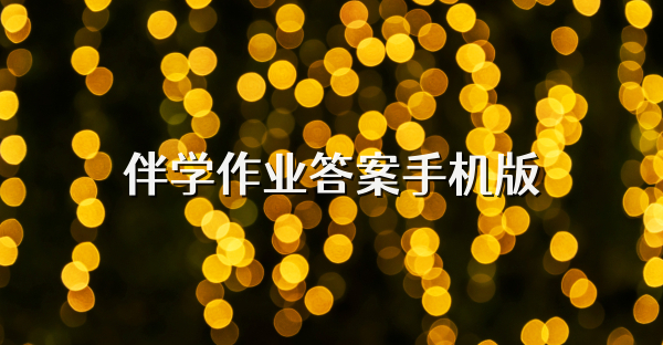 伴学作业答案手机版