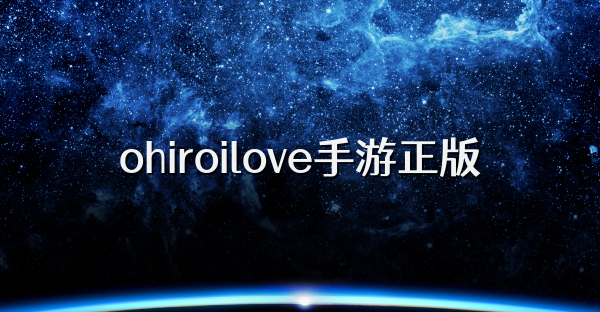 ohiroilove手游正版