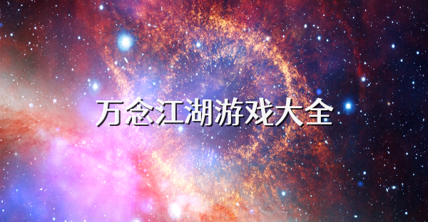 万念江湖游戏大全