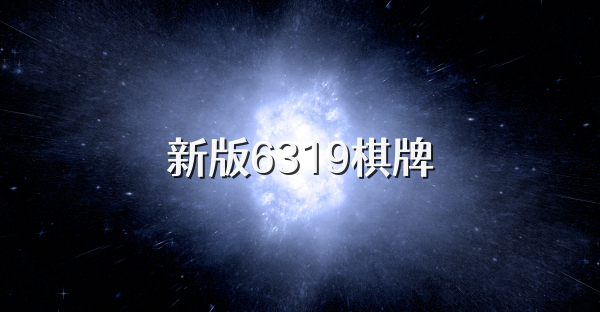 新版6319棋牌
