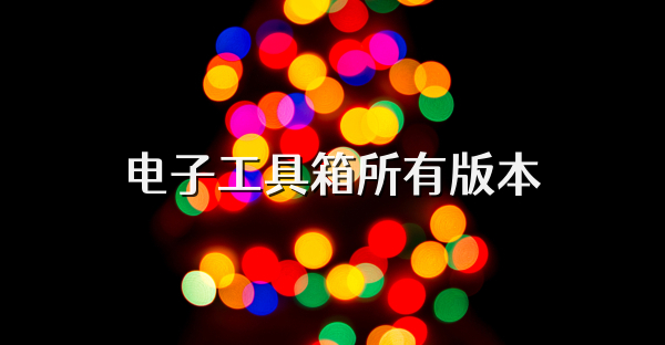 电子工具箱所有版本
