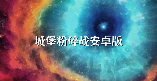 城堡粉碎战安卓版