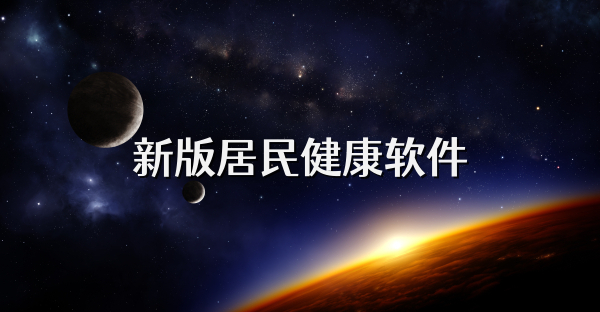 新版居民健康软件